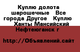 Куплю долота шарошечные - Все города Другое » Куплю   . Ханты-Мансийский,Нефтеюганск г.